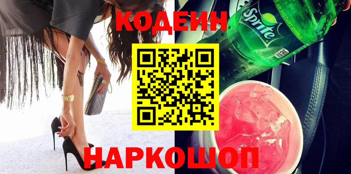 Codein напиток Lean (лин)  Кодеиновый сироп Lean Purple Drank  Отрадный  Вход с VPN 